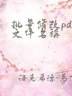 批量修改pdf文件名称