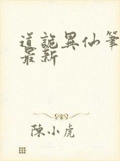 道诡异仙笔趣阁最新