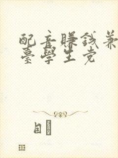 配音赚钱兼职平台学生党