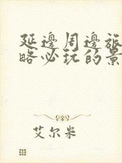 延边周边旅游攻略必玩的景点