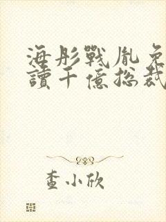 海彤战胤免费阅读千亿总裁宠妻成狂