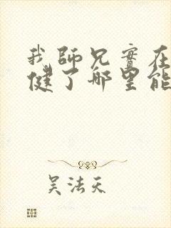 我师兄实在太稳健了哪里能免费读