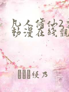 凡人修仙2季传动漫在线观看