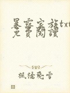 暴露家族txt免费阅读