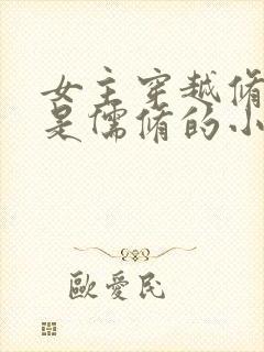 女主穿越修真界是儒修的小说