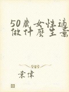 50岁女性适合做什么生意