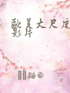 欧美大尺度床戏影片