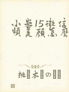 小米15微信视频美颜怎么设置方法
