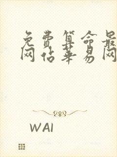 免费算命最准的网站华易网