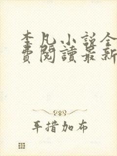 李凡小说全文免费阅读最新章节