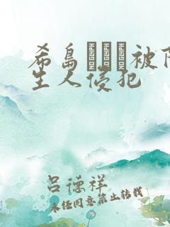 希岛あいり被陌生人侵犯