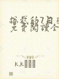 总裁的7日恋人免费阅读全文