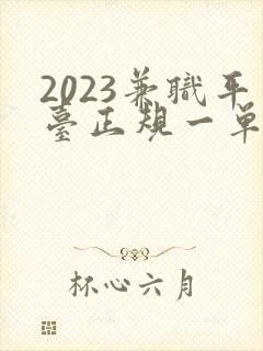 2023兼职平台正规一单一结