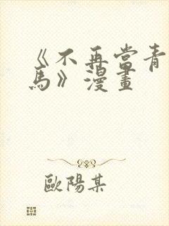 《不再当青梅竹马》漫画