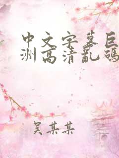 中文字幕巨乱亚洲高清乱码