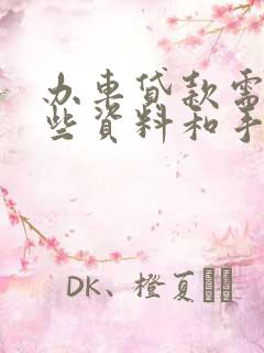 办车贷款需要哪些资料和手续