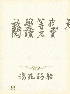 放学等我 免费阅读免费