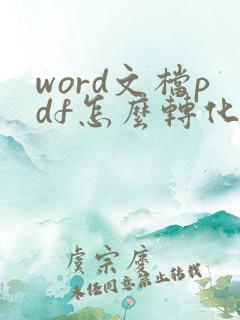 word文档pdf怎么转化成可编辑
