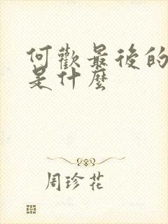 何欢最后的结局是什么