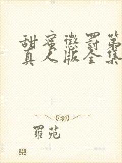 甜蜜惩罚第一季真人版全集台词完整免费观看