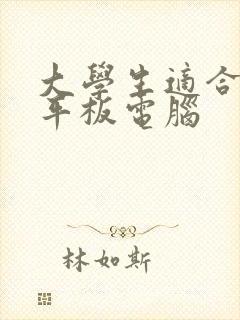 大学生适合用的平板电脑