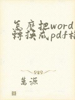 怎么把word转换成pdf格式