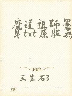 魔道祖师墨香铜臭txt原版无删减