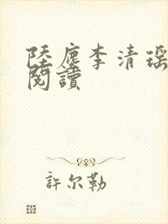 陆尘李清瑶最新阅读