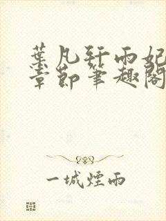 叶凡轩雨妃最新章节笔趣阁