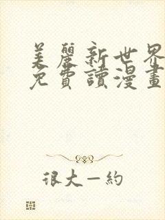 美丽新世界韩漫免费读漫画在线观看漫画