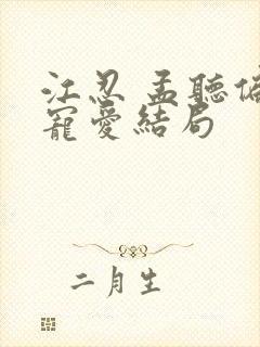 江忍 孟听偏偏宠爱结局