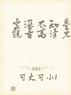 云深不知梦在线观看高清免费观看