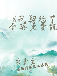 《我契约了我》全集免费观看