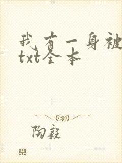 我有一身被动技txt全本