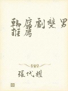 韩腐剧双男主剧推荐