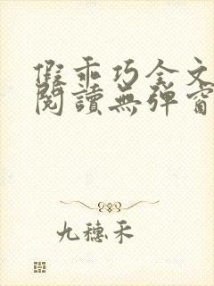 假乖巧全文免费阅读无弹窗