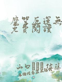 魔咒厄运无删减免费阅读