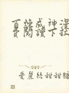 百炼成神漫画免费阅读下拉式奇漫屋