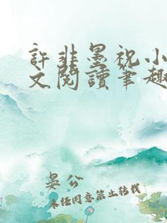 许非墨祝小莹全文阅读笔趣阁