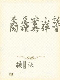 李辰安小说免费阅读无弹窗全文最新章节