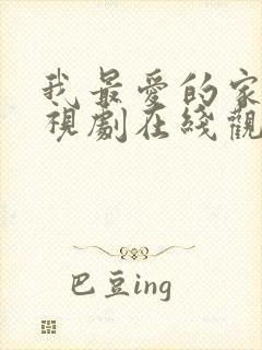 我最爱的家人电视剧在线观看免费