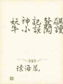 妖神记发飙的蜗牛小说阅读