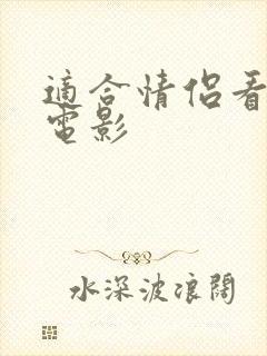 适合情侣看爱情电影