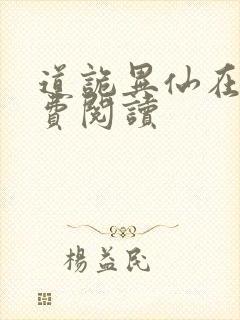 道诡异仙在线免费阅读