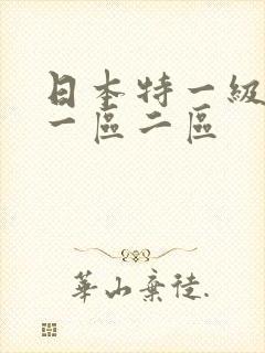 日本特一级电影一区二区