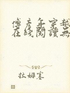 傅彦年穿越小说在线阅读无弹窗全文