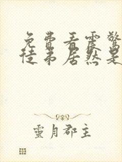 免费看震惊我的徒弟居然是女帝