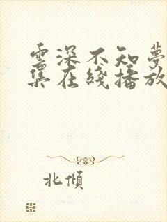 云深不知梦第6集在线播放