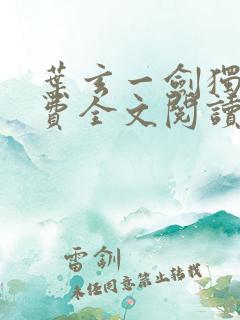 叶玄一剑独尊免费全文阅读