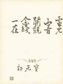 一念关山电视剧在线观看免费下载